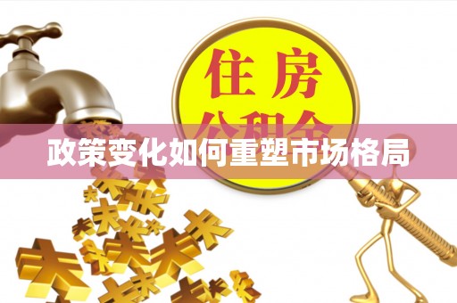 盂县政策变化如何重塑市场格局