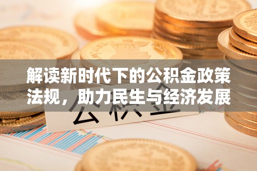 盂县解读新时代下的公积金政策法规，助力民生与经济发展