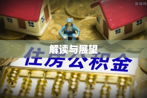 盂县解读与展望