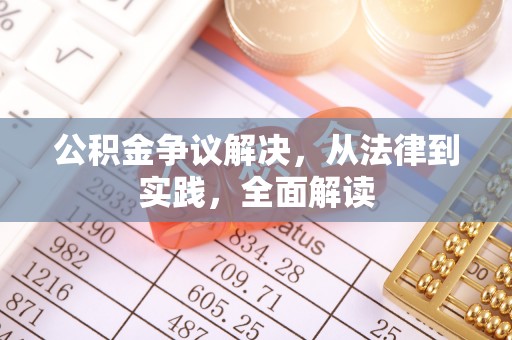 盂县公积金争议解决，从法律到实践，全面解读