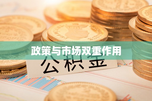 盂县政策与市场双重作用