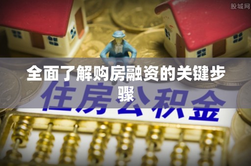 盂县全面了解购房融资的关键步骤