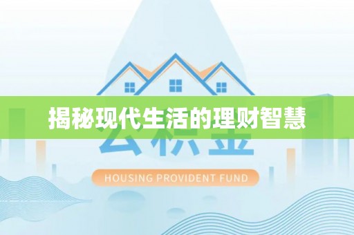 盂县揭秘现代生活的理财智慧
