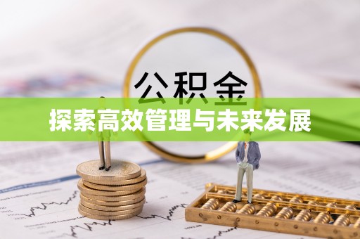 盂县探索高效管理与未来发展