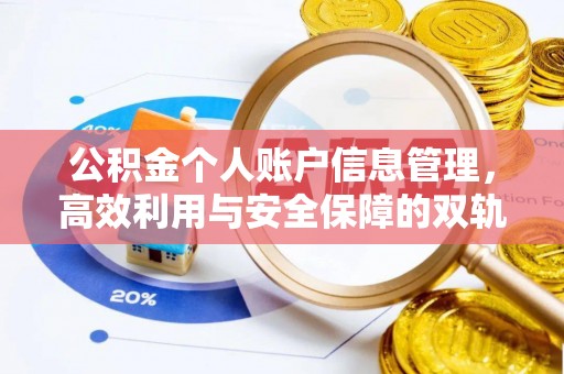 盂县公积金个人账户信息管理，高效利用与安全保障的双轨并行