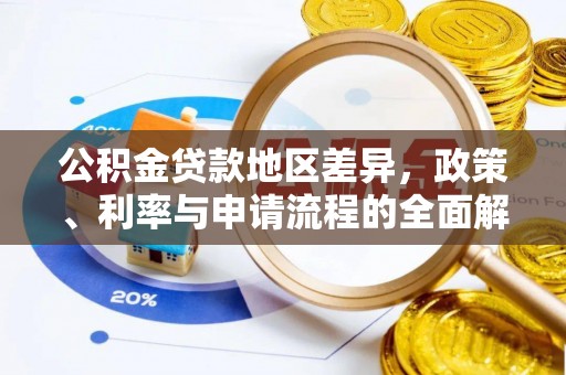 盂县公积金贷款地区差异，政策、利率与申请流程的全面解析