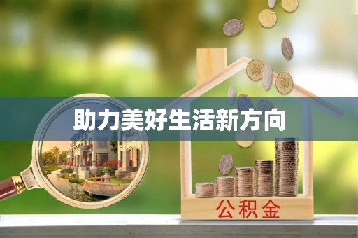盂县助力美好生活新方向