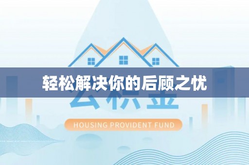 盂县轻松解决你的后顾之忧