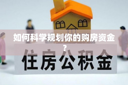盂县如何科学规划你的购房资金？