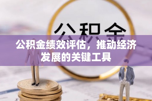 盂县公积金绩效评估，推动经济发展的关键工具