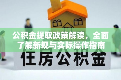 盂县公积金提取政策解读，全面了解新规与实际操作指南