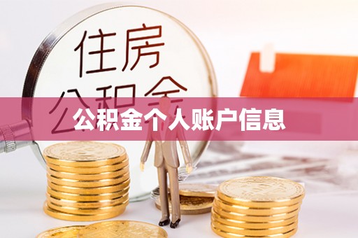 盂县公积金个人账户信息