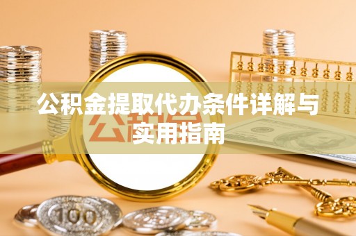盂县公积金提取代办条件详解与实用指南