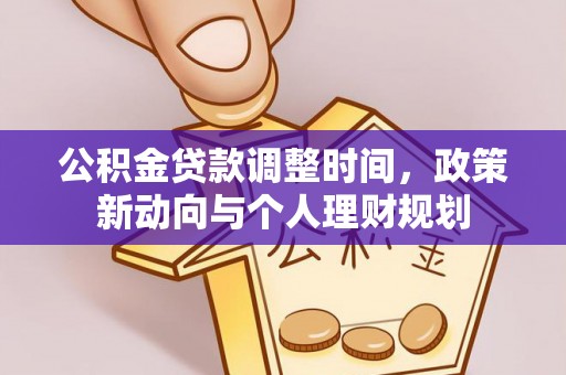 盂县公积金贷款调整时间，政策新动向与个人理财规划