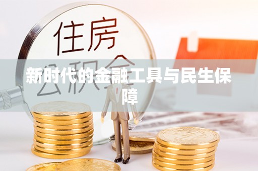 盂县新时代的金融工具与民生保障