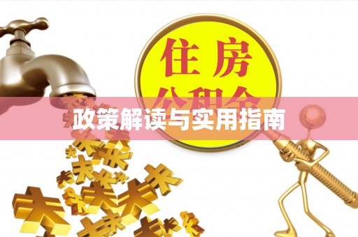 盂县政策解读与实用指南