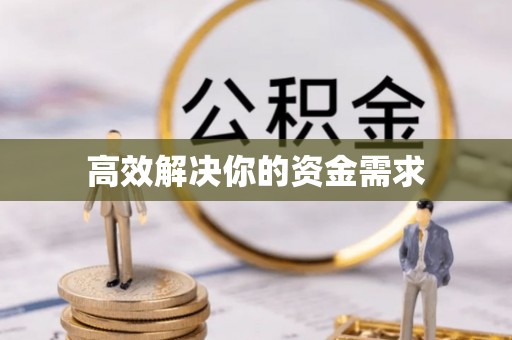 盂县高效解决你的资金需求
