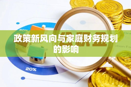 盂县政策新风向与家庭财务规划的影响