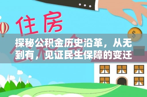 盂县探秘公积金历史沿革，从无到有，见证民生保障的变迁
