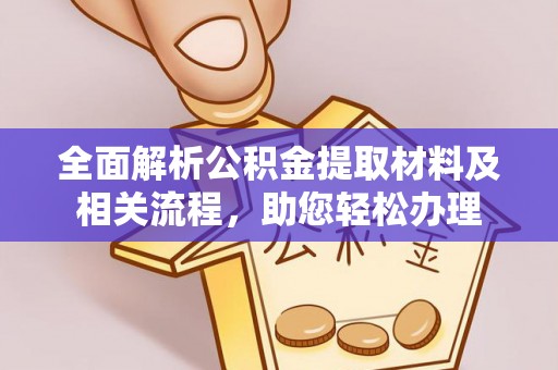 盂县全面解析公积金提取材料及相关流程，助您轻松办理