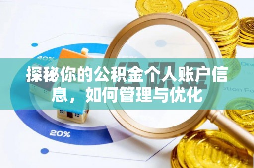 盂县探秘你的公积金个人账户信息，如何管理与优化