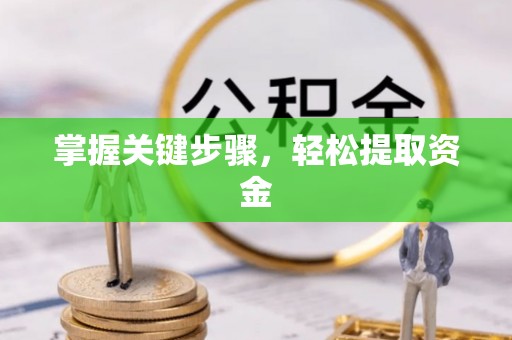 盂县掌握关键步骤，轻松提取资金