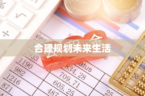 盂县合理规划未来生活