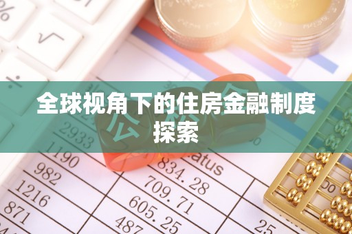 盂县全球视角下的住房金融制度探索