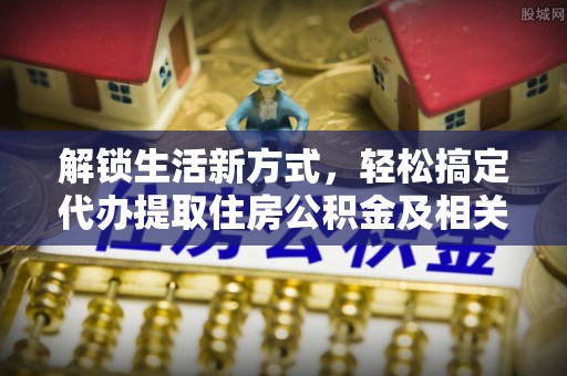 盂县解锁生活新方式，轻松搞定代办提取住房公积金及相关手续