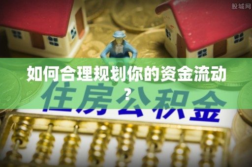盂县如何合理规划你的资金流动？