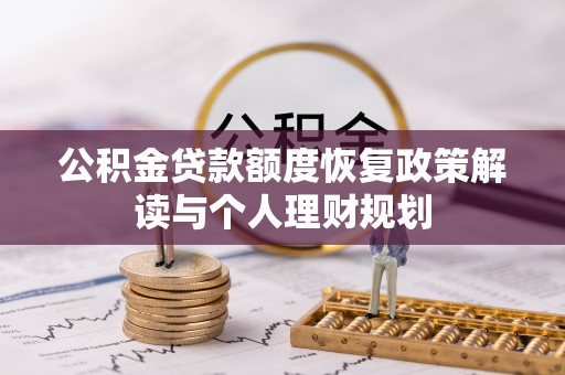 盂县公积金贷款额度恢复政策解读与个人理财规划