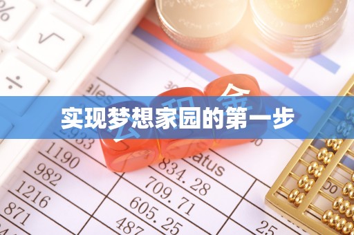 盂县实现梦想家园的第一步