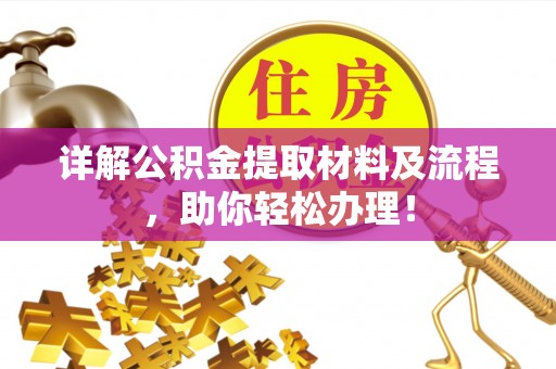 盂县详解公积金提取材料及流程，助你轻松办理！