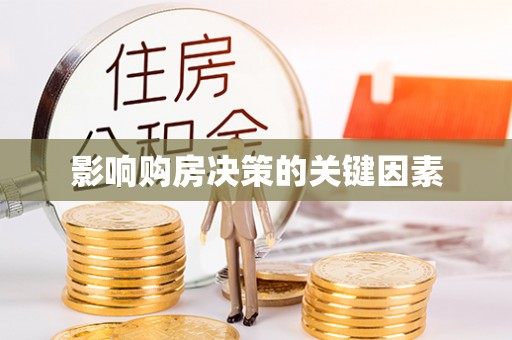 盂县影响购房决策的关键因素