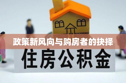 盂县政策新风向与购房者的抉择