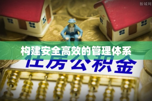 盂县构建安全高效的管理体系
