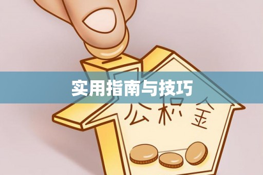 盂县实用指南与技巧