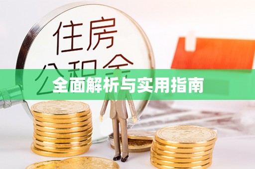 盂县全面解析与实用指南