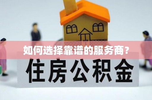 盂县如何选择靠谱的服务商？