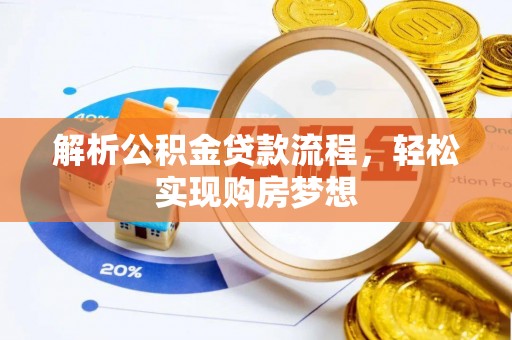 盂县解析公积金贷款流程，轻松实现购房梦想