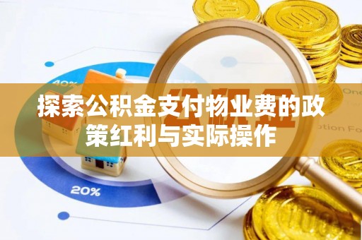 盂县探索公积金支付物业费的政策红利与实际操作