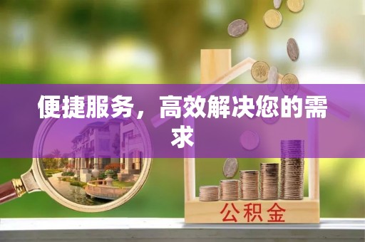 盂县便捷服务，高效解决您的需求