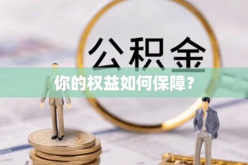 盂县你的权益如何保障？