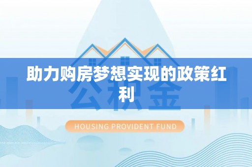 盂县助力购房梦想实现的政策红利