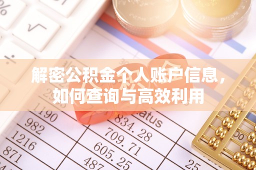 盂县解密公积金个人账户信息，如何查询与高效利用