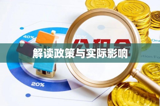 盂县解读政策与实际影响