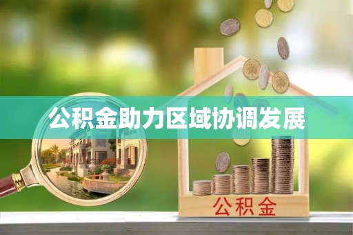 盂县公积金助力区域协调发展