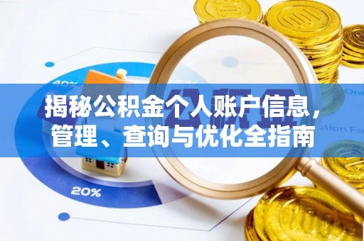 盂县揭秘公积金个人账户信息，管理、查询与优化全指南