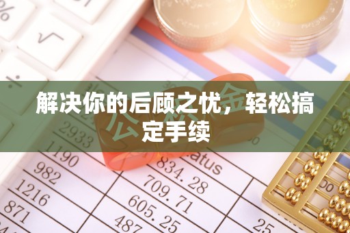 盂县解决你的后顾之忧，轻松搞定手续