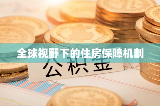 盂县全球视野下的住房保障机制